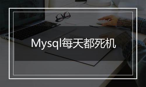 Mysql每天都死机