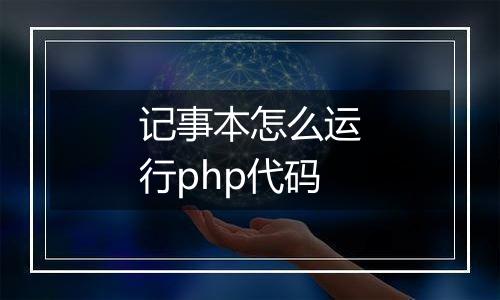 记事本怎么运行php代码