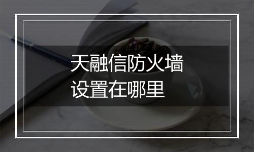 天融信防火墙设置在哪里