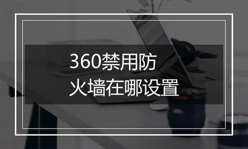 360禁用防火墙在哪设置