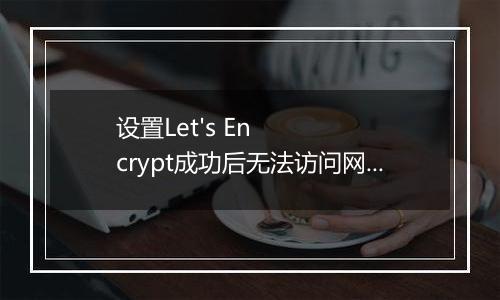 设置Let's Encrypt成功后无法访问网站