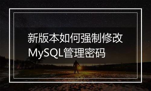 新版本如何强制修改MySQL管理密码