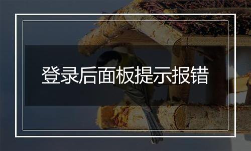 登录后面板提示报错