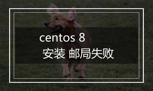 centos 8 安装 邮局失败