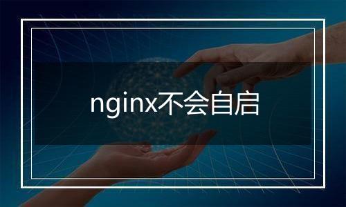 nginx不会自启
