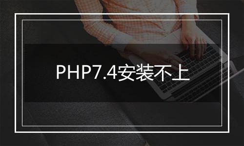 PHP7.4安装不上
