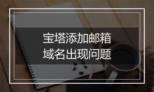 宝塔添加邮箱域名出现问题