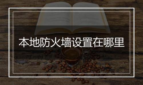 本地防火墙设置在哪里
