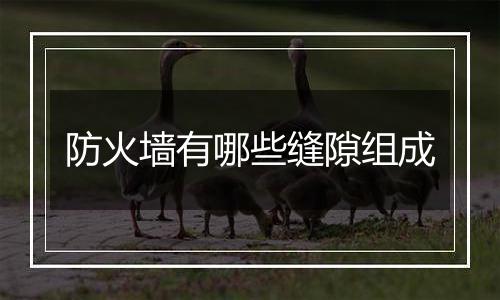 防火墙有哪些缝隙组成