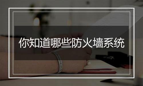 你知道哪些防火墙系统