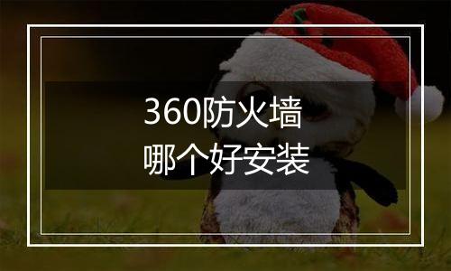 360防火墙哪个好安装