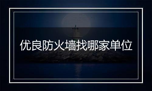 优良防火墙找哪家单位
