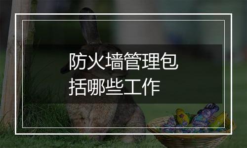 防火墙管理包括哪些工作
