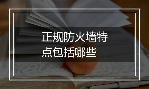 正规防火墙特点包括哪些