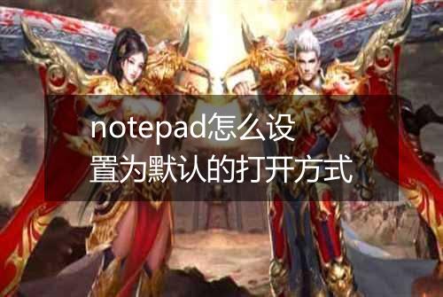 notepad怎么设置为默认的打开方式