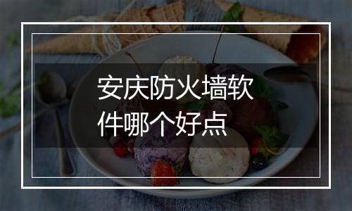 安庆防火墙软件哪个好点