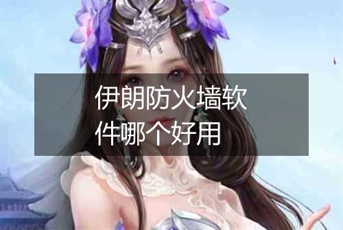伊朗防火墙软件哪个好用