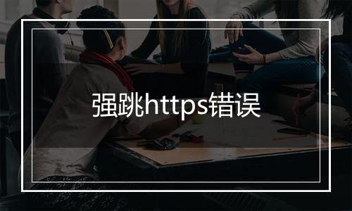 强跳https错误