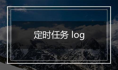 定时任务 log
