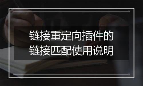 链接重定向插件的链接匹配使用说明