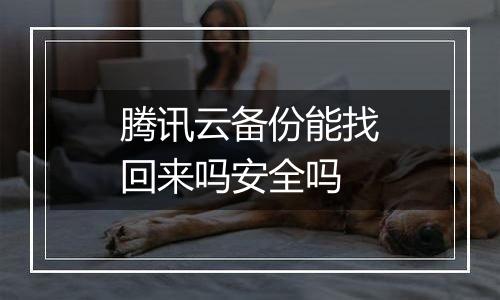 腾讯云备份能找回来吗安全吗