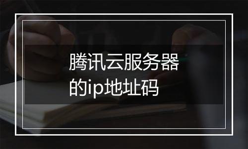 腾讯云服务器的ip地址码