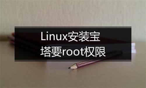 Linux安装宝塔要root权限