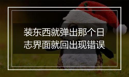 装东西就弹出那个日志界面就回出现错误