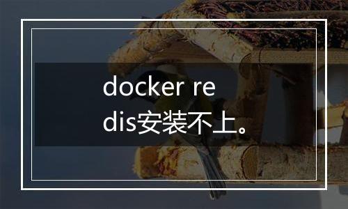 docker redis安装不上。