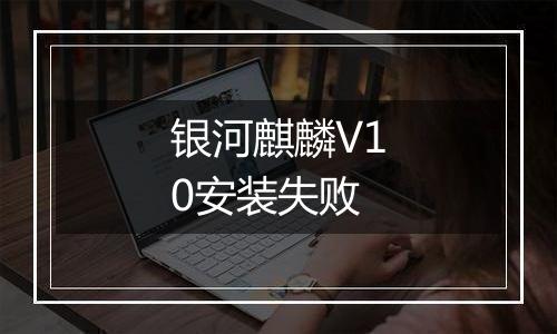 银河麒麟V10安装失败
