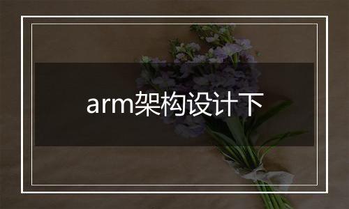 arm架构设计下
