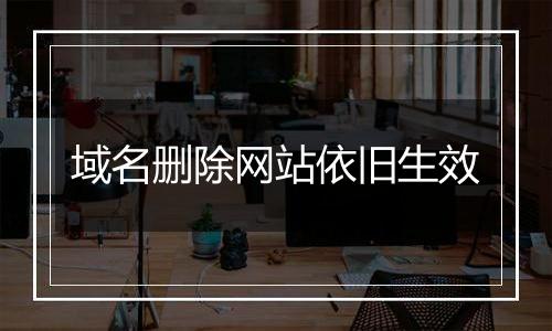 域名删除网站依旧生效