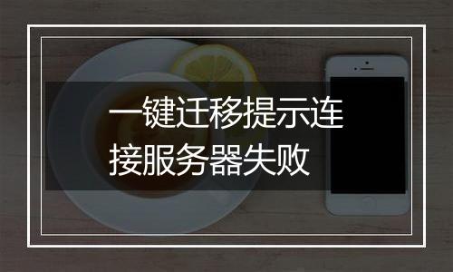 一键迁移提示连接服务器失败