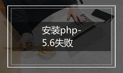 安装php-5.6失败