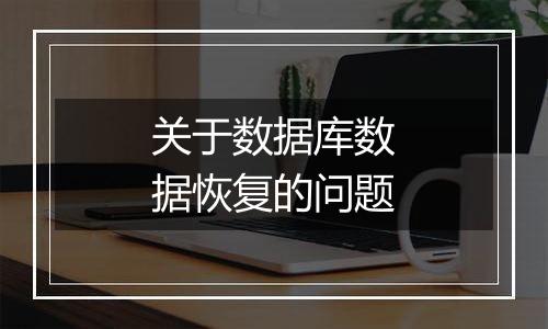 关于数据库数据恢复的问题