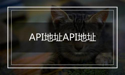 API地址API地址