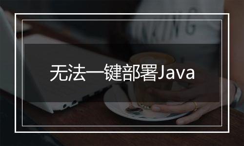无法一键部署Java