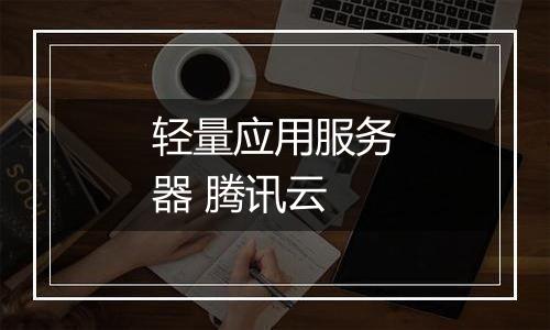 轻量应用服务器 腾讯云