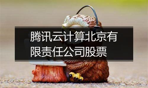 腾讯云计算北京有限责任公司股票