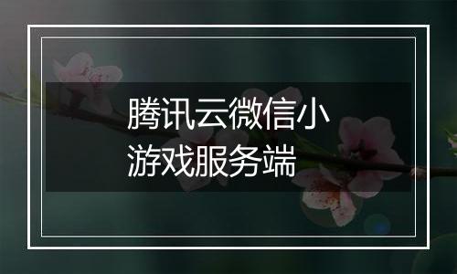 腾讯云微信小游戏服务端