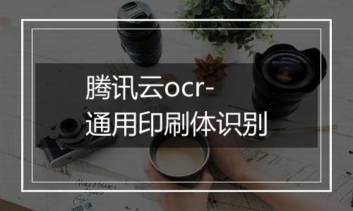 腾讯云ocr-通用印刷体识别