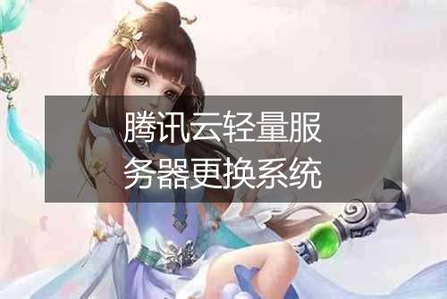 腾讯云轻量服务器更换系统