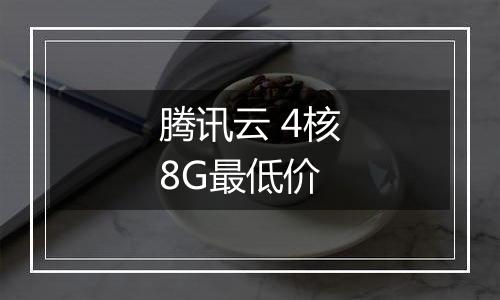 腾讯云 4核8G最低价
