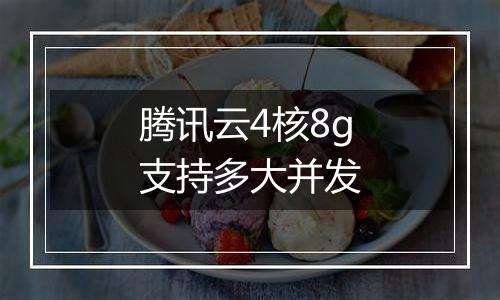 腾讯云4核8g支持多大并发