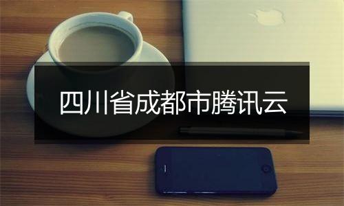 四川省成都市腾讯云