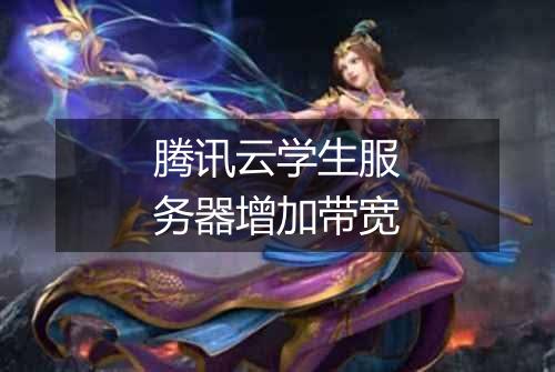 腾讯云学生服务器增加带宽