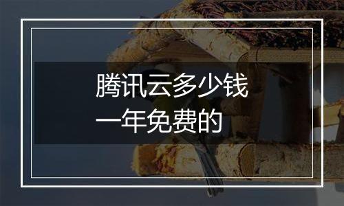 腾讯云多少钱一年免费的