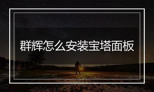 群辉怎么安装宝塔面板