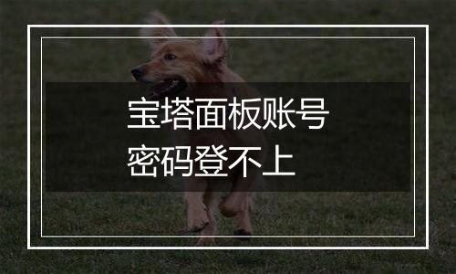 宝塔面板账号密码登不上