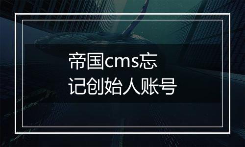 帝国cms忘记创始人账号